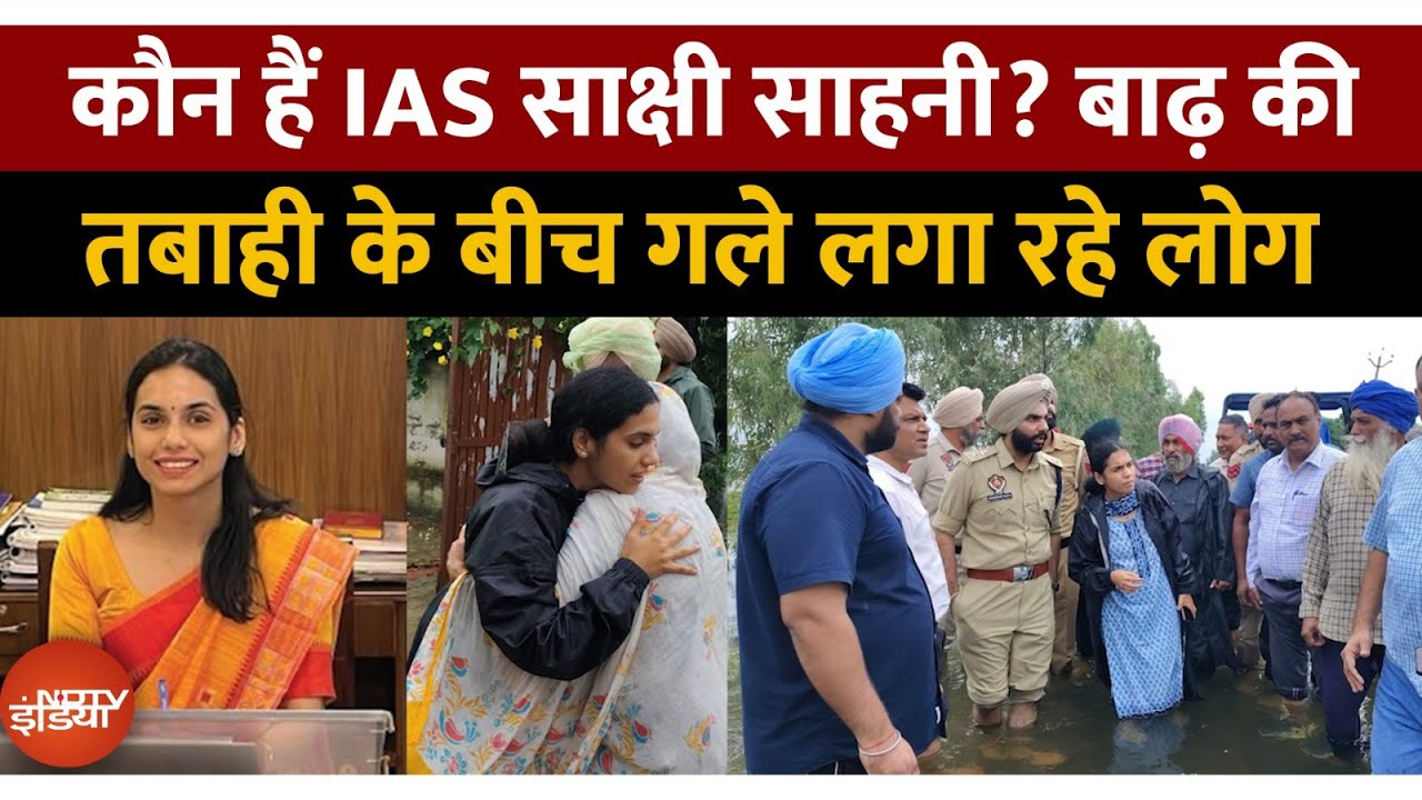 Punjab Floods: कौन हैं IAS Sakshi Sawhney जो बाढ़ की तबाही के बीच जीत रहीं दिल | Amritsar | Top News