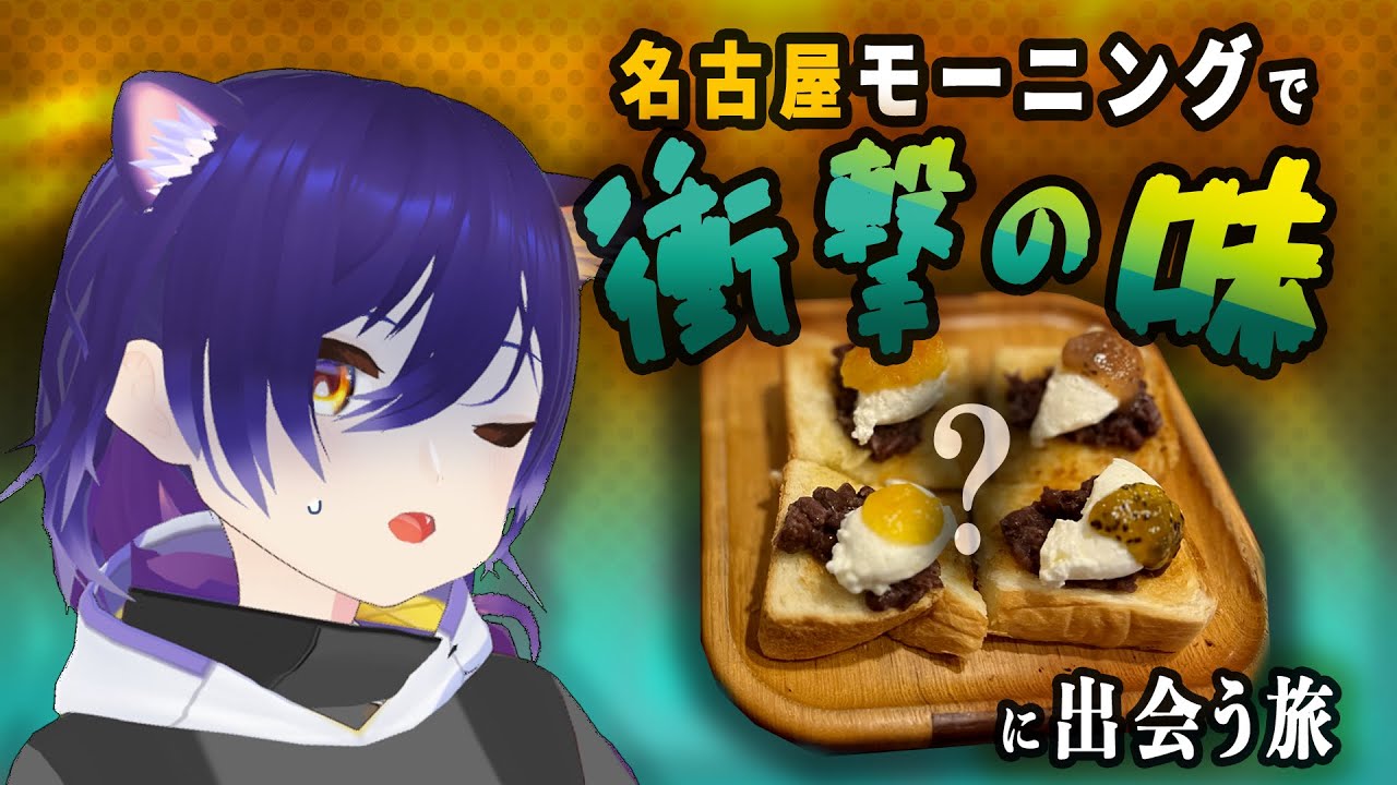 【Vlog】名古屋モーニングで衝撃の味に出会う旅
