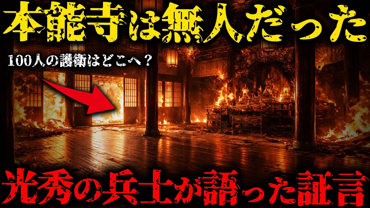 【本能寺の変の真相】秀吉でも家康でもない...最新研究で浮上した黒幕の正体とは？【ゆっくり解説】