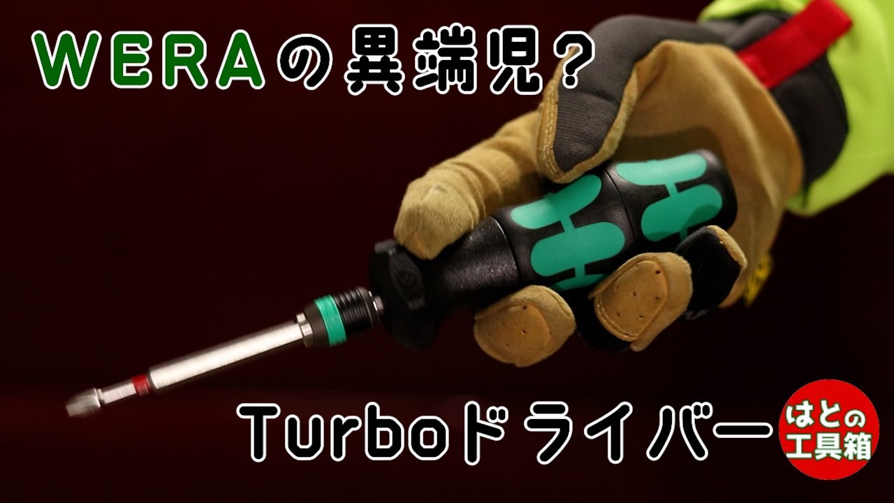 WERAのターボドライバー【工具紹介】