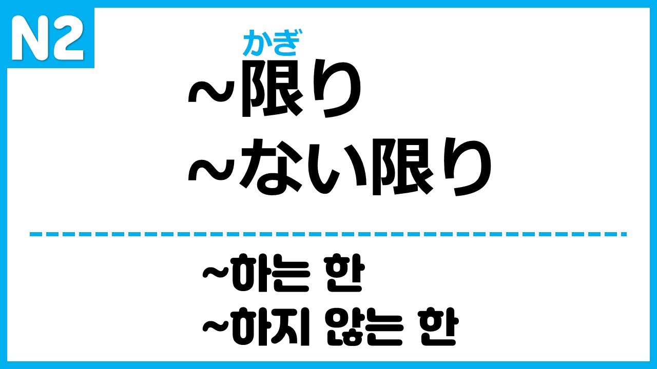 [N2] ~限り/ ~ない限り