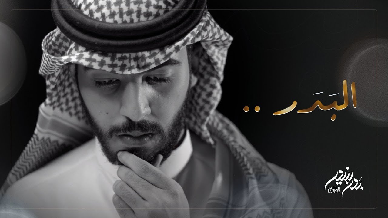بدر بنيدر - البدر (حصرياً) | 2019