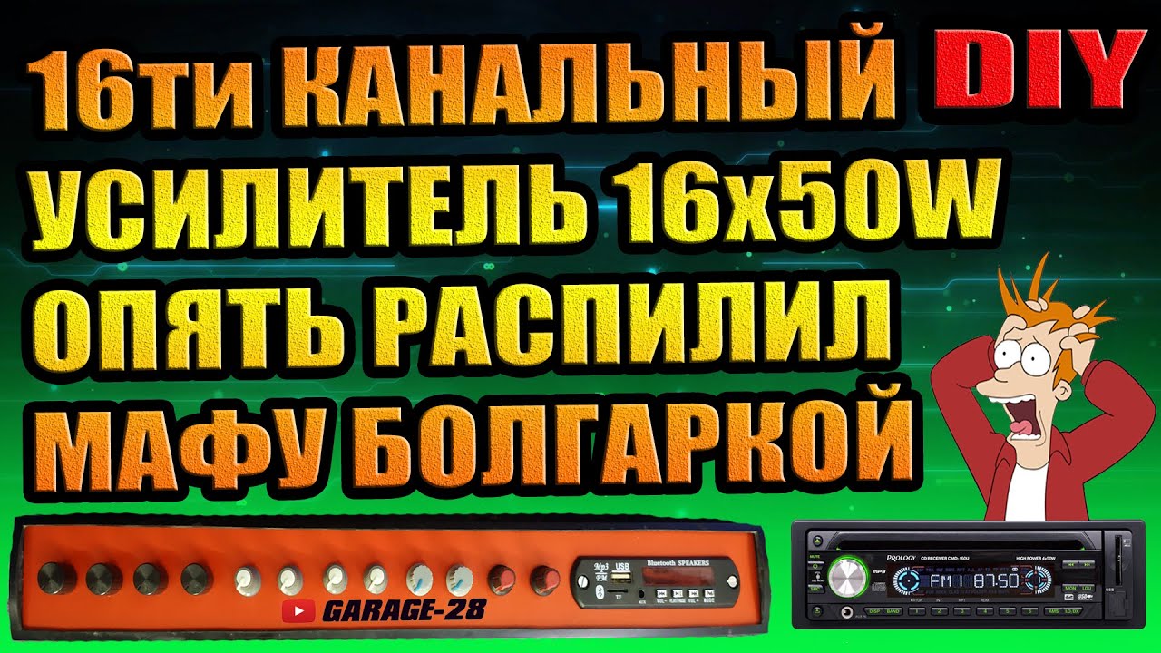 16ти КАНАЛЬНЫЙ УСИЛИТЕЛЬ, ПИЛИМ МАГНИТОЛУ НА УСИЛИТЕЛЬ, СБОРКА, ПРОВЕРКА, ПОДКЛЮЧЕНИЕ, ЗАМЕНА УСИЛКА