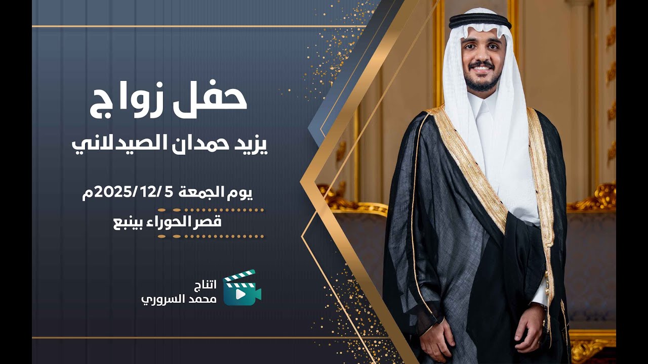 زواج يزيد حمدان الصيدلاني | يوم الجمعة 5 / 11 / 2025 م | قصر الحوراء بينبع