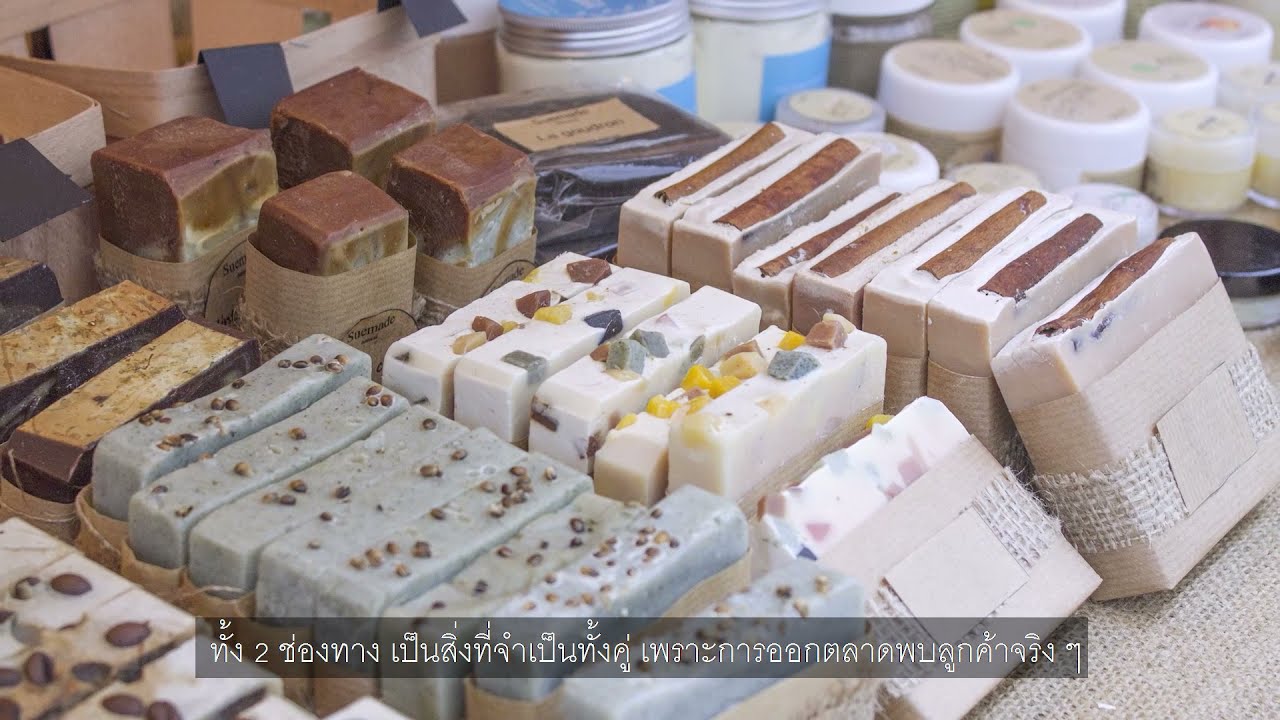 สร้างจุดขายธุรกิจสบู่จากน้ำมันธรรมชาติ ให้สู่ตลาดแฮนด์เมด | EP4