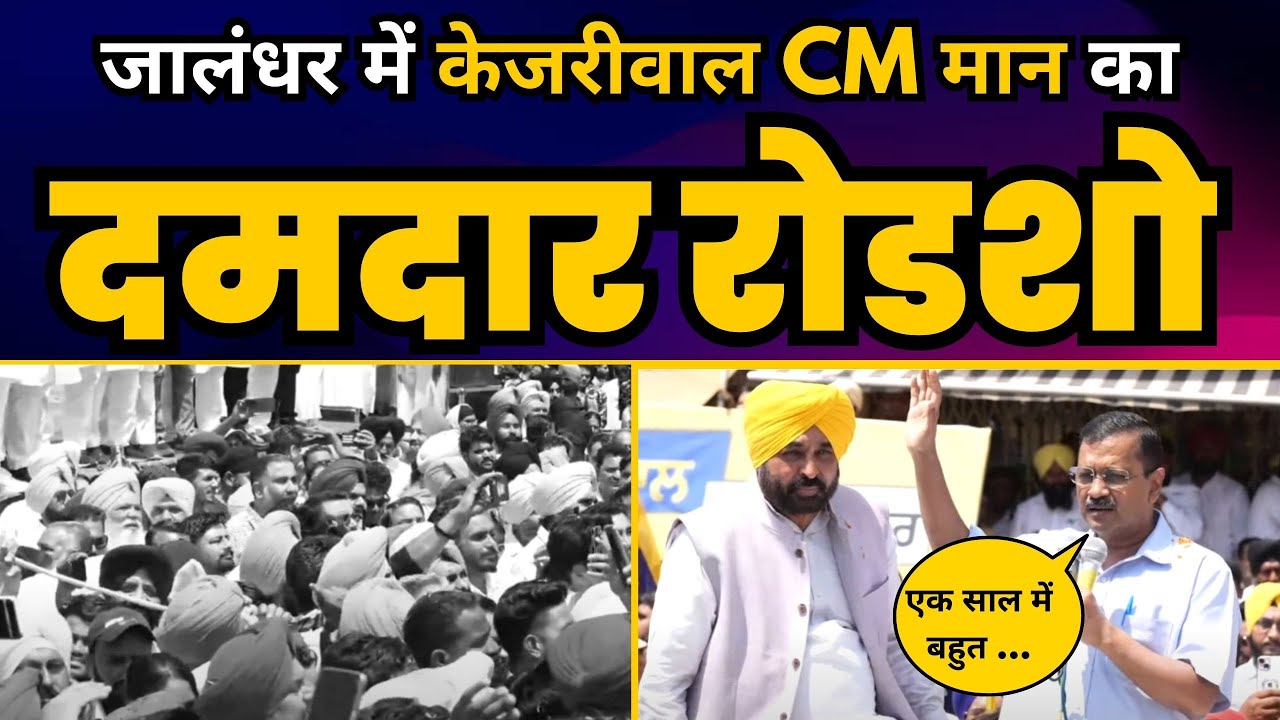 Jalandhar Central में Arvind Kejriwal और CM Bhagwant Mann का दमदार Roadshow I AAP