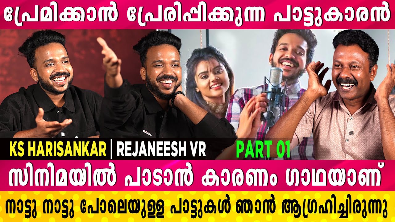 പ്രേമിക്കാൻ പ്രേരിപ്പിക്കുന്ന പാട്ടുകാരൻ | KS Harisankar | MG Sreekumar | Rejaneesh VR | Part 01