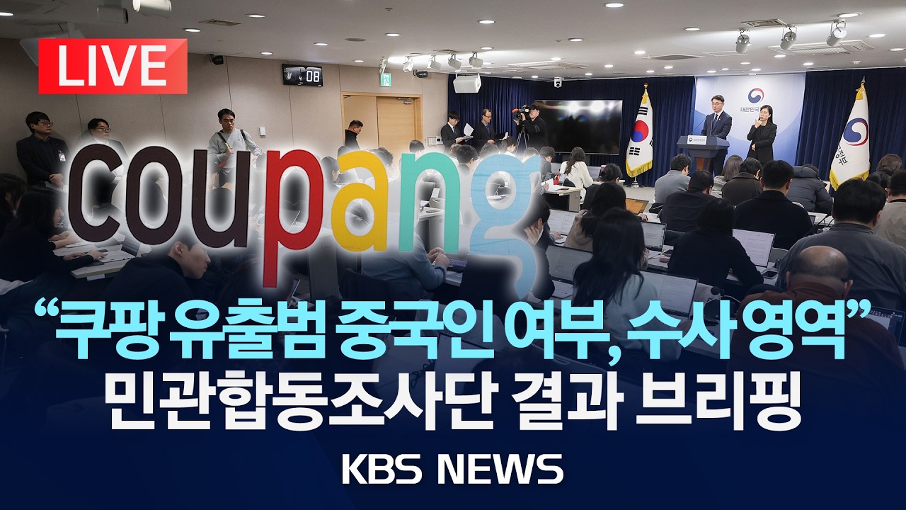 [LIVE] 쿠팡 대규모 개인정보 유출 사태 관련 민관합동조사단 결과 브리핑/2026년 2월 10일(화)/KBS