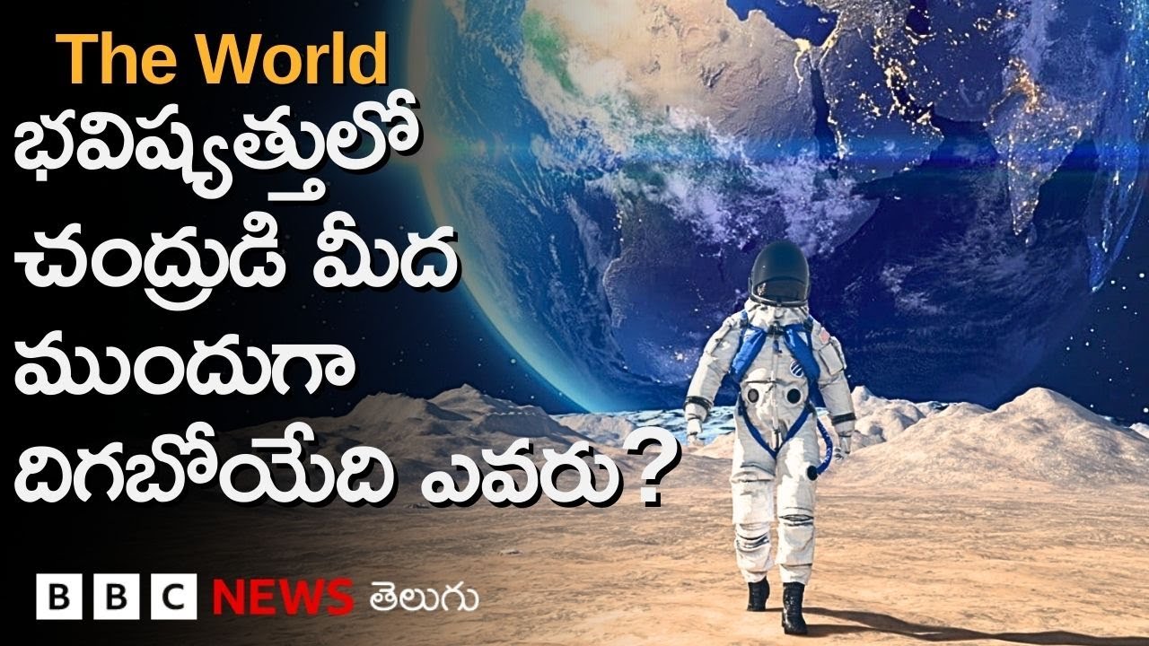 The Moon Race: భవిష్యత్తులో చంద్రుడి మీద కాలు మోపబోయేదెవరు? ఈ రేస్‌లో భారత్ ఎక్కడుంది? | BBC Telugu