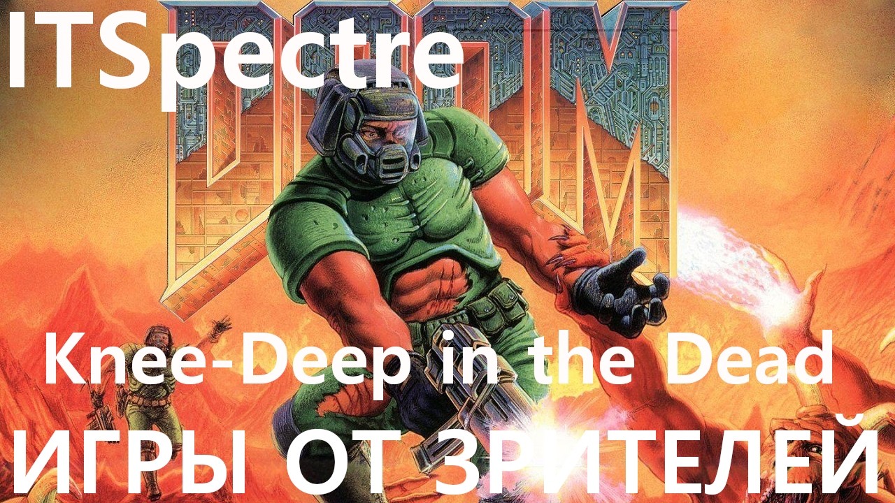 Doom 1: Прохождение от зрителей (Knee-Deep in the Dead, E1M2 - E1M9) [Nightmare]
