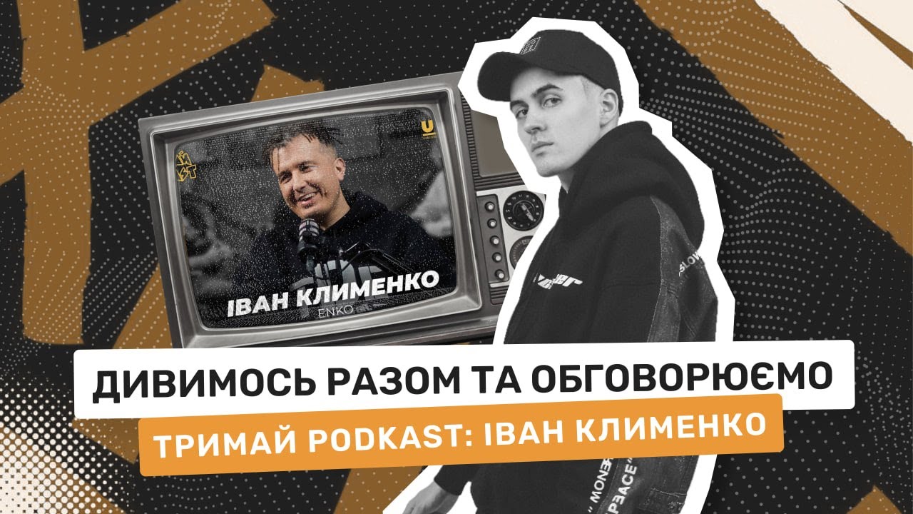 ДИВИМОСЬ ПОДКАСТ BEZODNYA MUSIC З ІВАНОМ КЛИМЕНКО (ENKO) 12.03