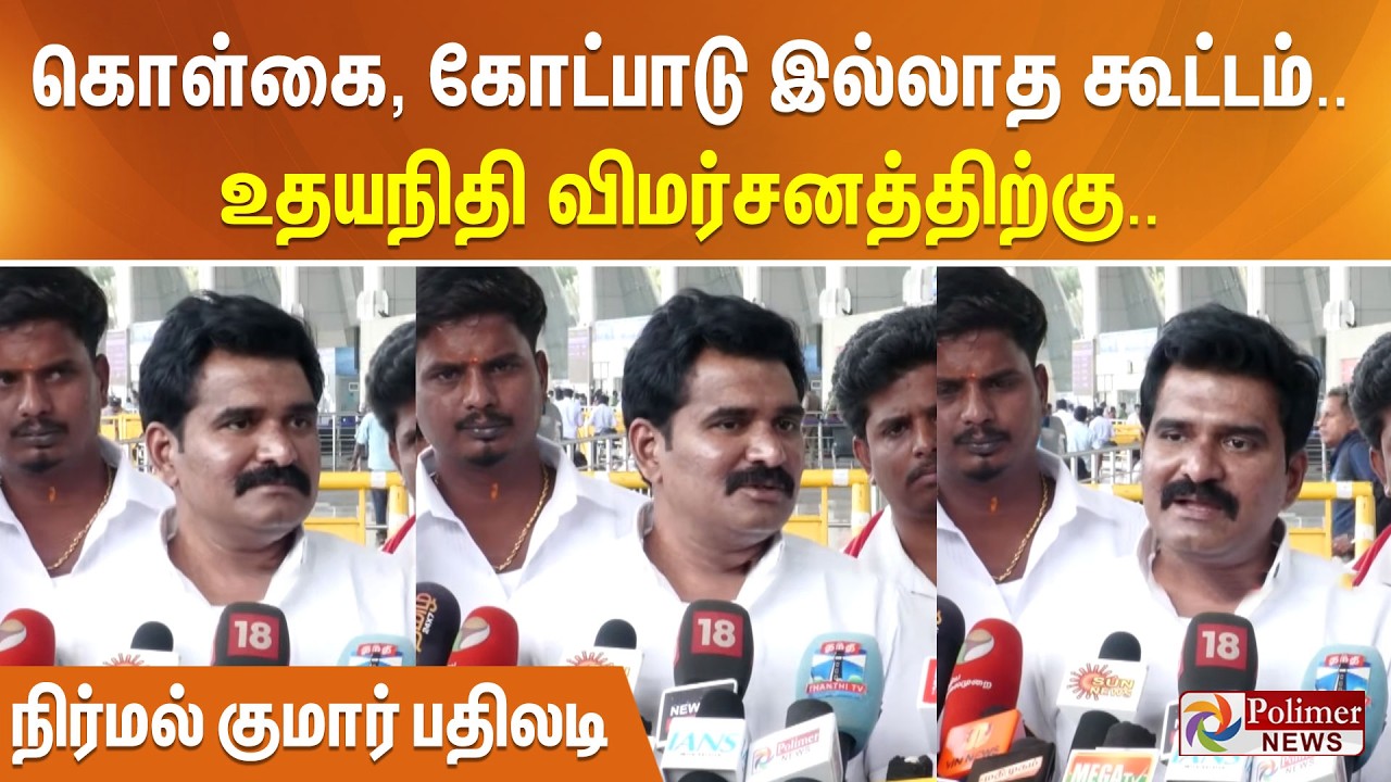 கொள்கை, கோட்பாடு இல்லாத கூட்டம்.. உதயநிதி விமர்சனத்திற்கு.. நிர்மல் குமார் பதிலடி