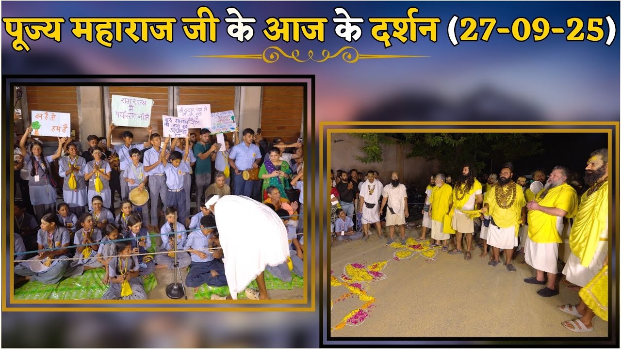 पूज्य महाराज जी के आज के दर्शन // 27-09-25 // Shri Hit Premanand Ji Maharaj