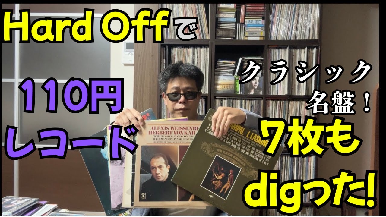 クラシック名盤が110円!? Hard Offでレコード7枚digった結果…