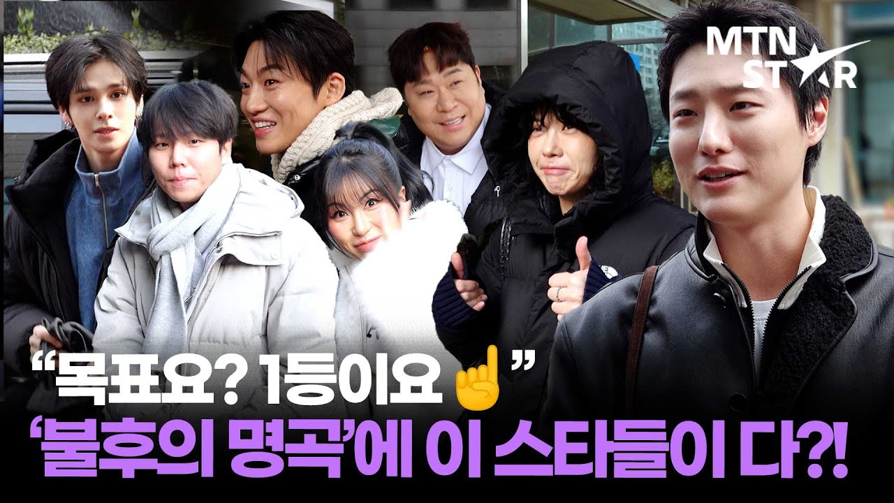 우즈X김광진X신승태X아이키X임한별X문세윤X정승환X서문탁… 파이팅 넘치는 KBS2 '불후의 명곡' 출근길 ⭐️ ｜ WOODZ / MTN STAR