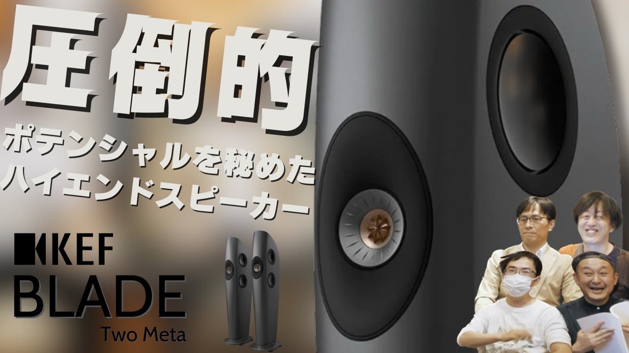 【比類なきハイエンドスピーカー】土方 久明氏と聴くKEF 「Blade Two Meta」のサウンドはすごいぞ！｜チャンネル登録者数20,000突破スペシャル企画 第一弾