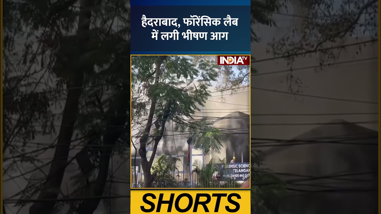 #hyderabad , #forensics #lab  में लगी भीषण आग #hyderabadnews #firefighters #firebreakout #indiatv