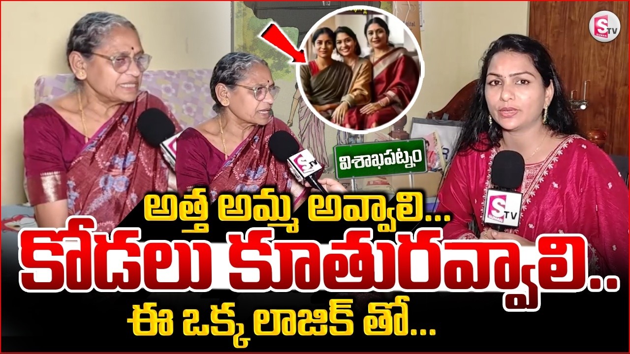 అత్త అమ్మ అవ్వాలి కోడలు కూతురు అవ్వాలి.. | Old women About Emotional Words | @sumantvvizag