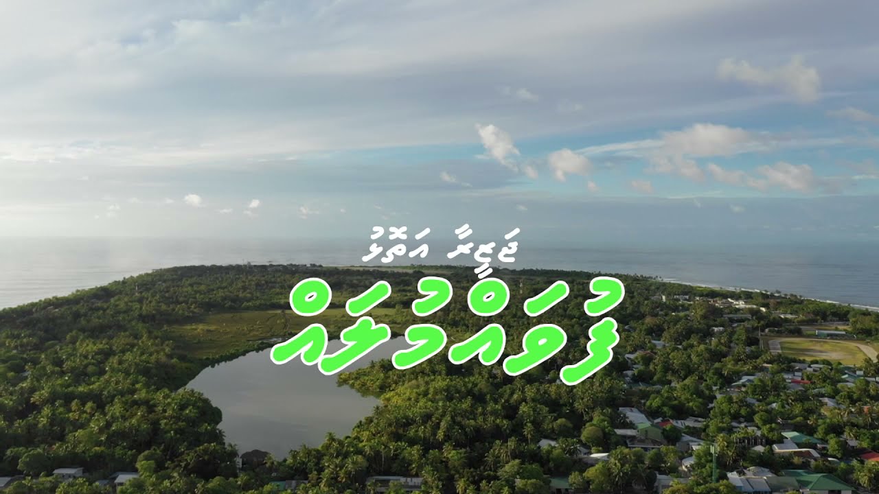 Jazeera Atoll - FUVAHMULAH by MMH - Narration in Dhivehi.
