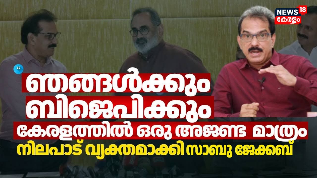 ഞങ്ങൾക്കും ബിജെപിക്കും കേരളത്തിൽ ഒരു അജണ്ട  മാത്രം നിലപാട് വ്യക്തമാക്കി Sabu Jacob | Twenty20 | NDA