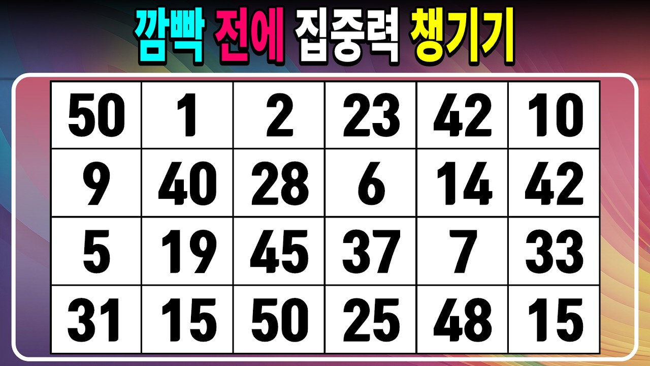 깜빡 전에 집중력 챙기기 【같은숫자찾기/치매예방퀴즈/치매테스트/숫자퀴즈/숫자찾기/숫자3쌍】