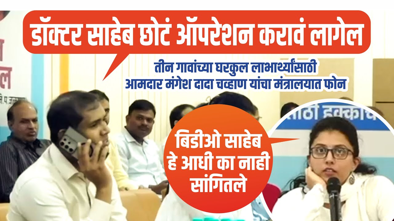 तीन गावांच्या घरकुल लाभार्थ्यांसाठी आमदार मंगेश दादा चव्हाण यांचा मंत्रालयात फोन | तक्रार निवारण सभा