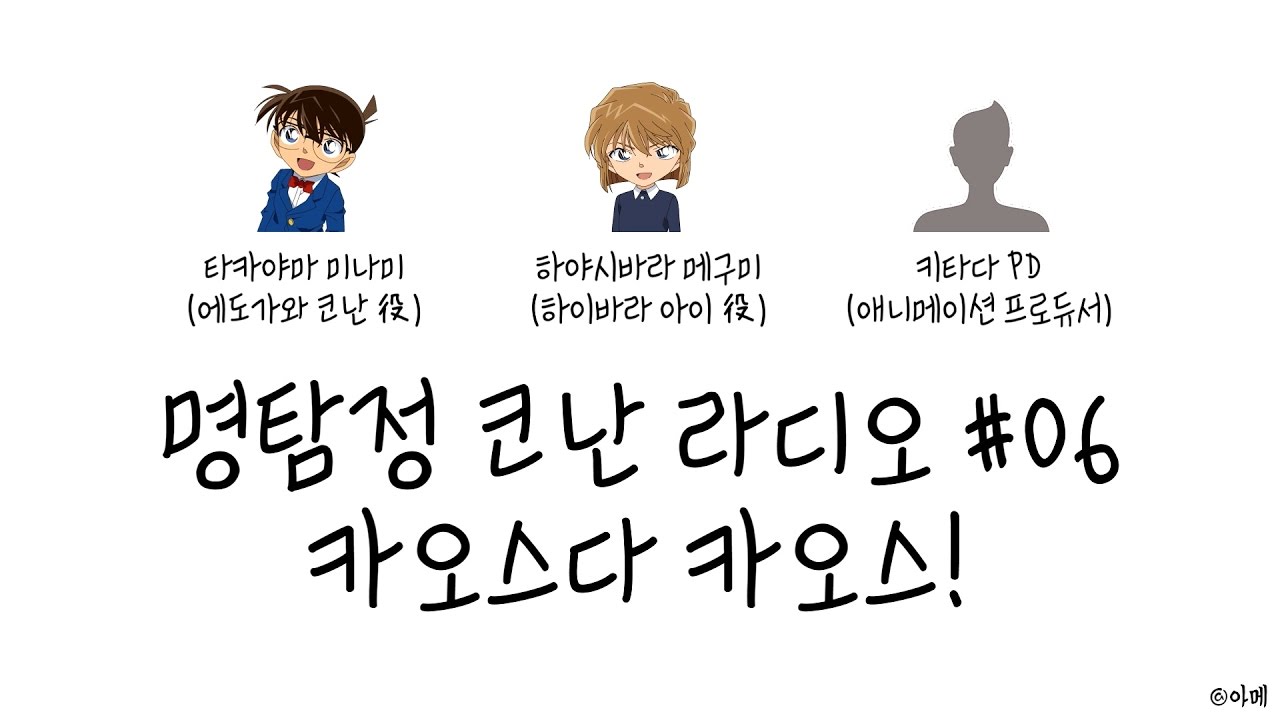 명탐정 코난 라디오 #06 - 카오스다 카오스! (타카야마 미나미, 하야시바라 메구미, 오오타니 이쿠에, 이와이 유키코, 키타다 PD)