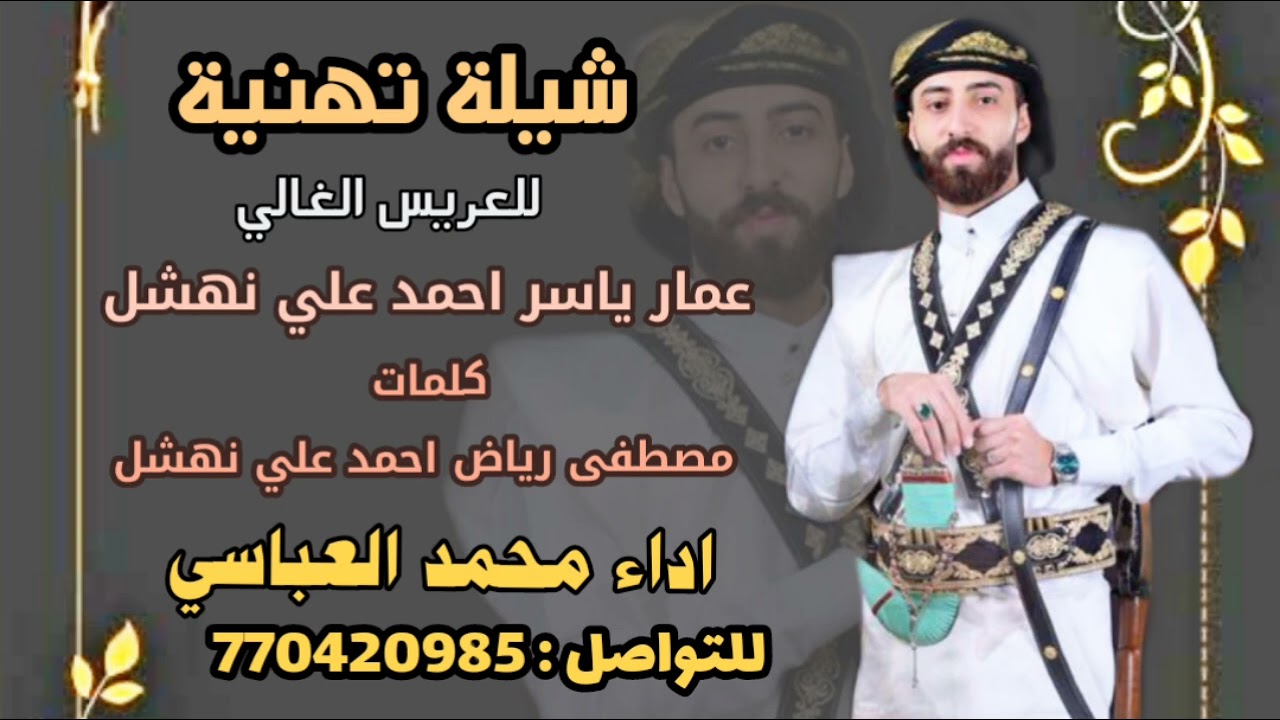 شيلة تهنية 💐للعريس عمار نهشل كلمات مصطفى نهشل اداء محمد العباسي