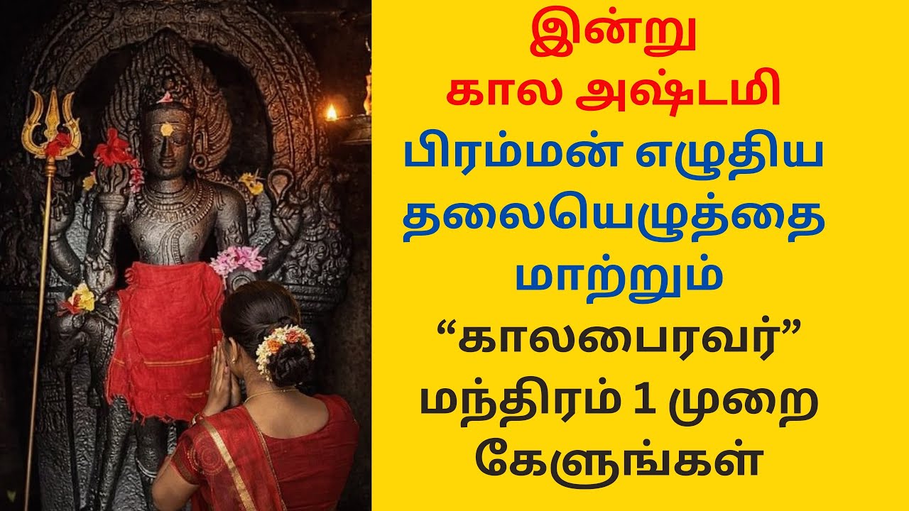 பிரம்மன் எழுதிய தலையெழுத்தையே மாற்றும் காலபைரவர் மந்திரம்