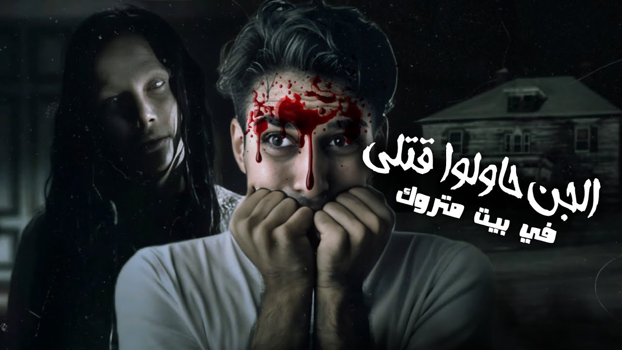 الجن حاول قتلي بسبب كتاب ومسبحه وجدتهم في بيت مهجور