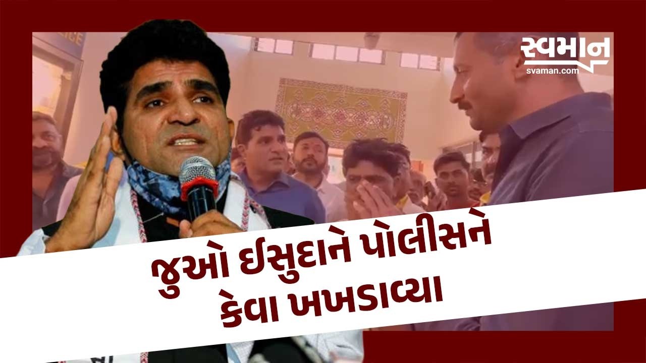 જુઓ Isudan Gadhavi એ પોલીસને કેવા ખખડાવ્યા | Latest Gujarati News Today | AAP Gujarat