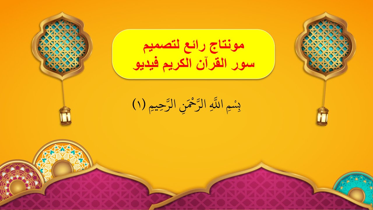 عمل مونتاج للقرآن الكريم بشكل مميز بواسطة برنامج البوربوينت وتصديره بصيغة فيديو