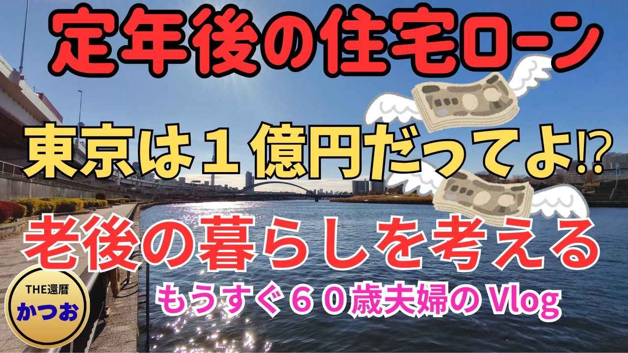 【シニア夫婦vlog】６０歳過ぎて住宅ローン！物価高再雇用給料も下がるし現在59才これからの暮らしをどう生きる#定年#アラ還 #夫婦#ローン #シニアライフ#退職 #還暦#夫婦の会話