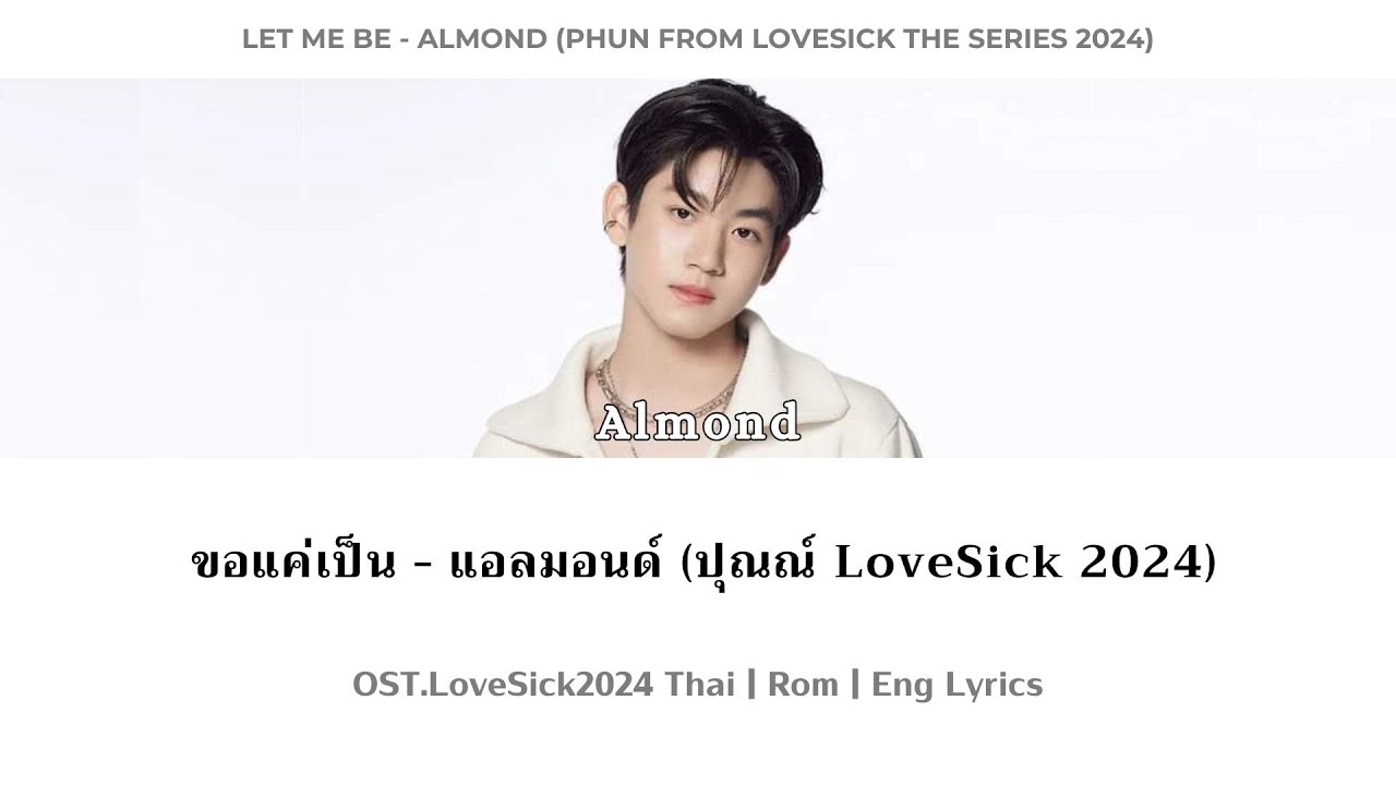 ขอแค่เป็น (Let me be) - แอลม่อน (Almond) | OST.LoveSick2024 | [เนื้อเพลง | Thai/Rom/English Lyrics]