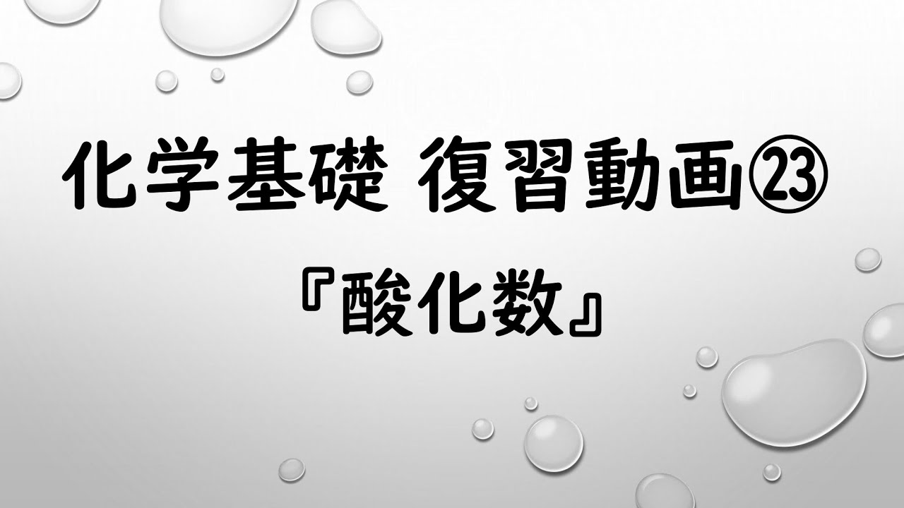 「酸化数」