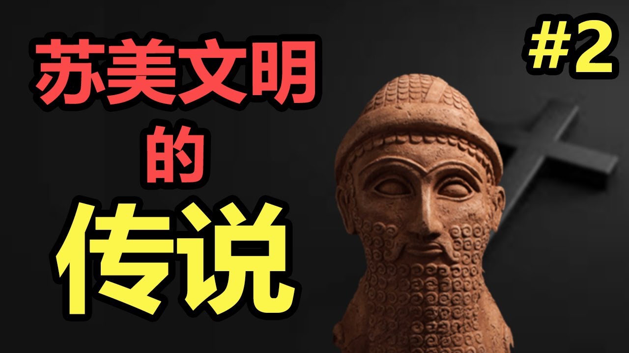 【宗教史(2/6)】諾亞方舟竟不是唯一的洪水故事？4000年前的蘇美石碑竟記載了相同的真相！