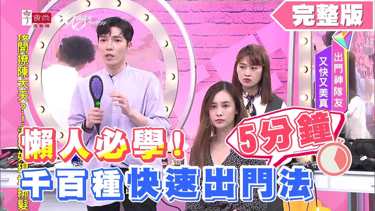 5分鐘！懶人必學 千百種快速出門法 女人我最大 20200422 (完整版)
