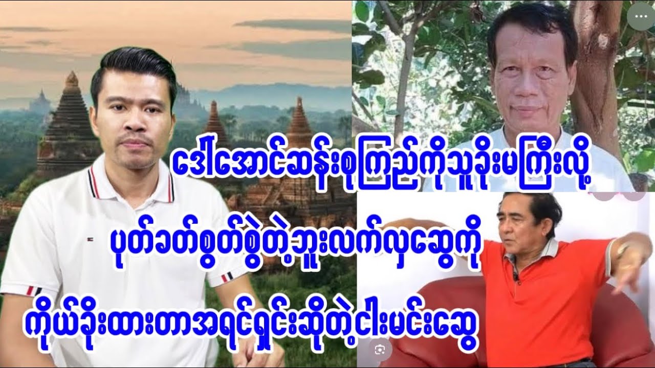 အမေစုကို စွတ်စွဲပုတ်ခတ်တဲ့ဘူးလက်လှဆွေကို ငါးမင်းဆွေဆော်ပြီ