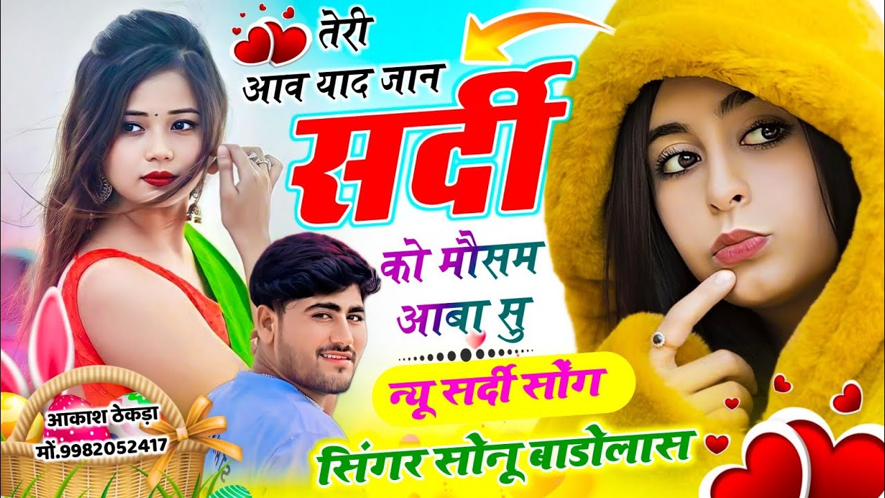 न्यू सर्दी सोंग // तेरी आव याद जान सर्दी को मौसम आबा सु // Singer Sonu Badolas #trending 
