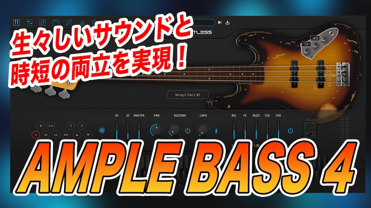 生々しいサウンドを短時間で実現するベース音源の金字塔、Ample Sound AMPLE BASS 4レビュー