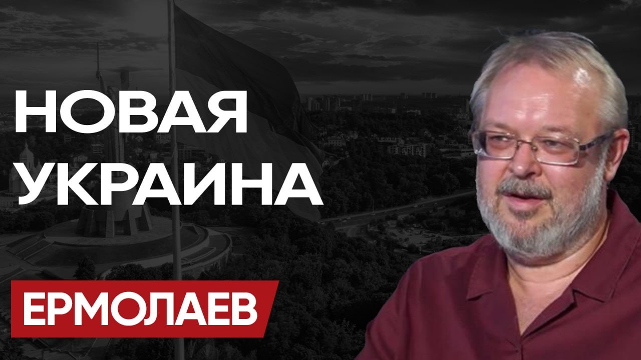 КОШМАР НАЧИНАЕТСЯ! ВОЙНА без ФИНАЛА? ЕРМОЛАЕВ о причинах и последствиях КРОВАВОЙ БОЙНИ на ИСТОЩЕНИЕ!