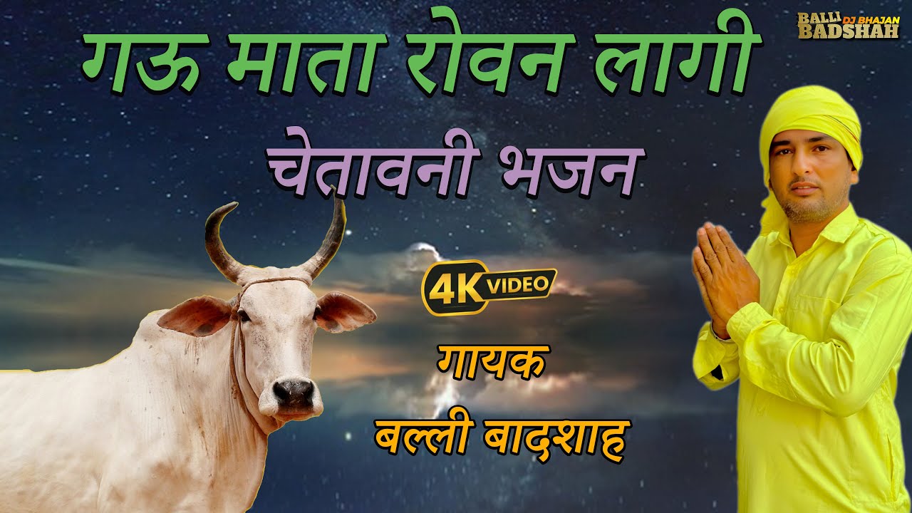 गऊ माता रोवन लागी/गायक बल्ली बादशाह/BALLI BADSHAH DJ BHAJAN