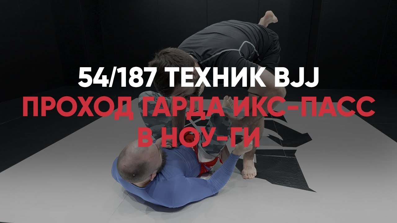 Проход гарда Икс пасс / Ноу ги