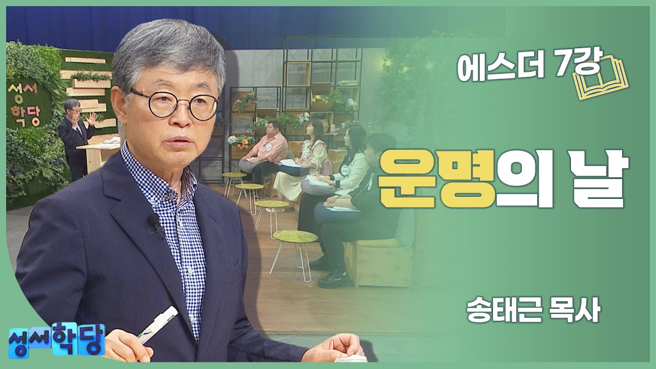 송태근 목사 에스더 7강 운명의 날