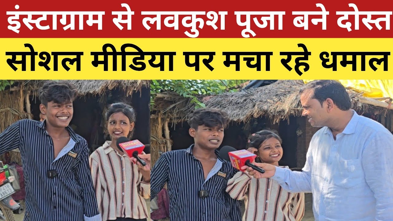इंस्टाग्राम से लवकुश पूजा बने दोस्त सोशल मीडिया पर मचा रहे धमाल!