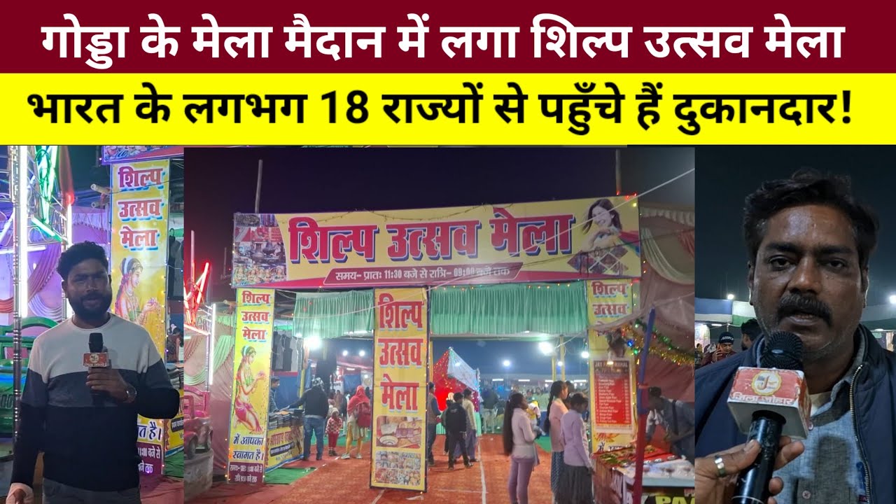 गोड्डा के मेला मैदान में लगा शिल्प उत्सव मेला, भारत के लगभग 18 राज्यों से पहुँचे हैं दुकानदार!