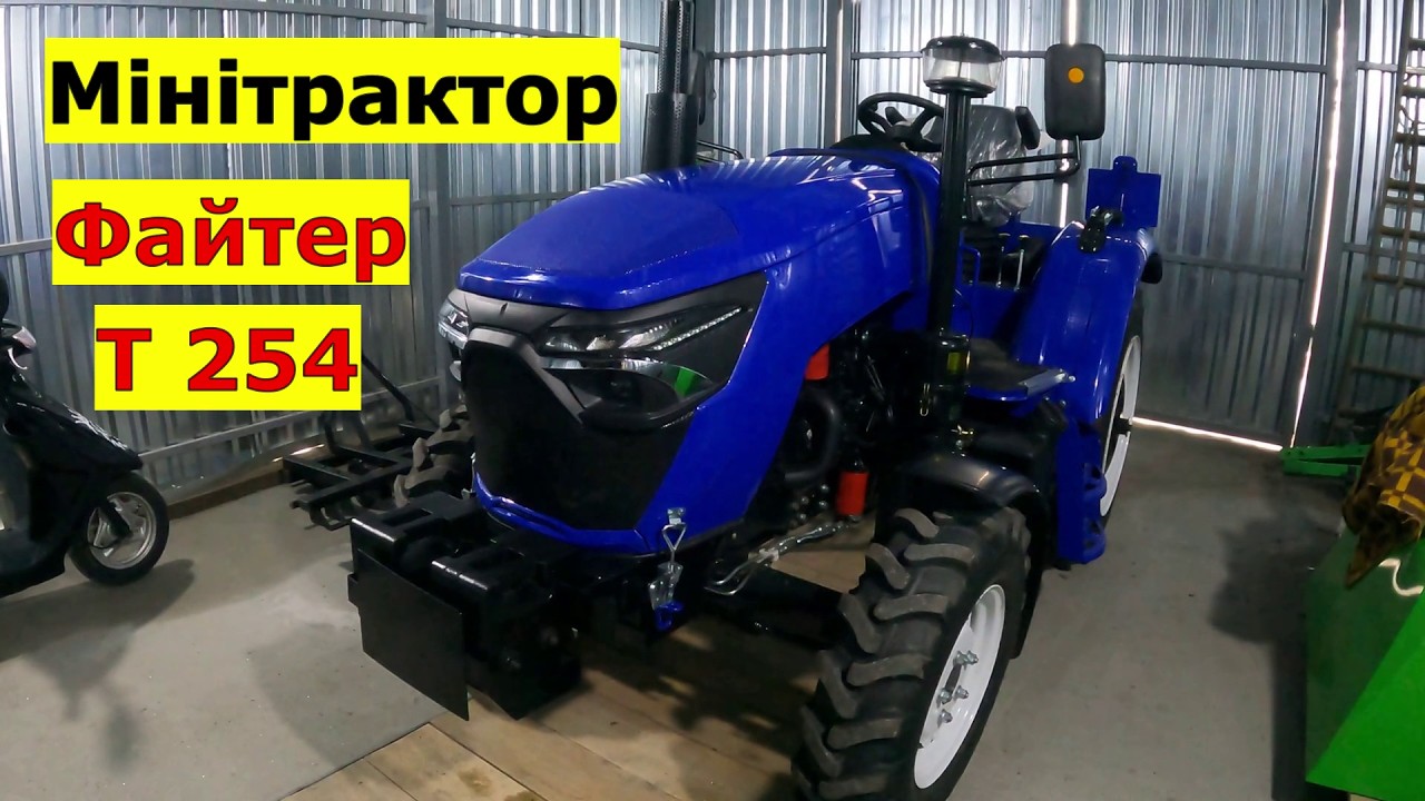 Мінітрактор Файтер Т-254.  Новий помічник у господарстві!