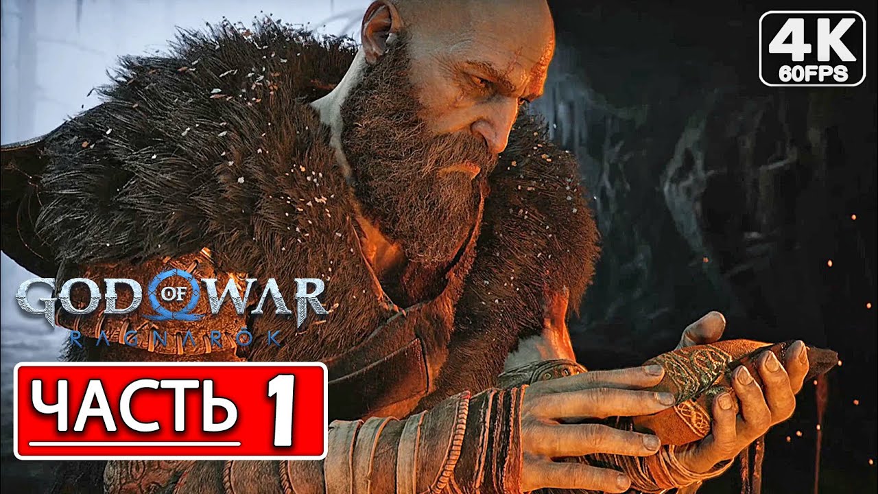 God of War Ragnarok Прохождение 4K ● Часть 1 Возвращение домой ● Русская Озвучка ● Рагнарёк PS4 PRO