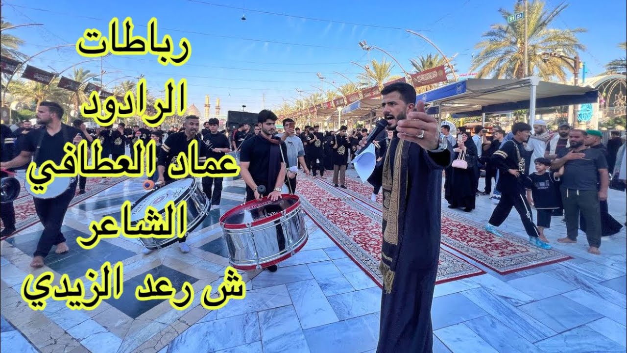 رباطات || الرادو عماد العطافي || شهر صفر || كربلاء المقدسه 1447هـ  