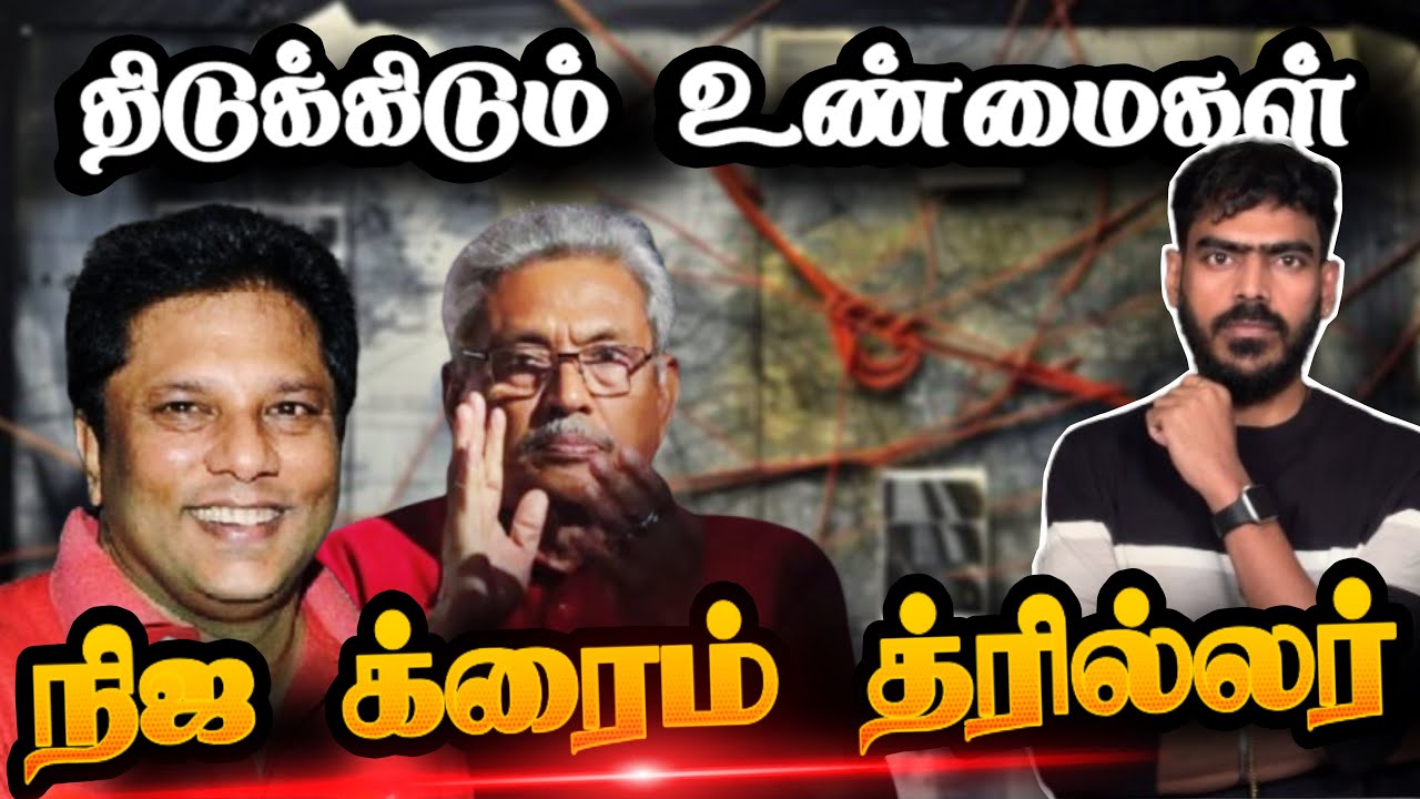 🤯இது சினிமா அல்ல; நிஜம்!!! | Lasantha Wickrematunga | Unsolved Mystery | Tamil